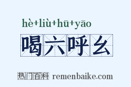 喝六呼幺是什么意思的图片